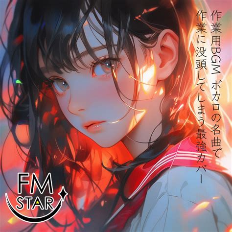 ‎作業用bgm ボカロの名曲で作業に没頭してしまう最強カバー Fm Starのアルバム Apple Music