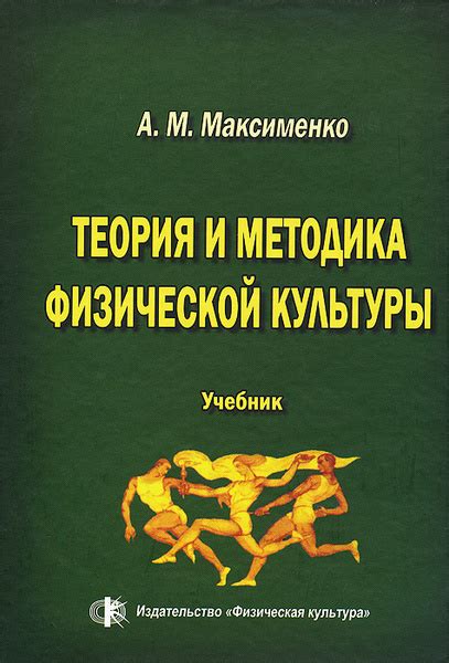 Теория и методика физической культуры. Учебник | Максименко Алексей ...
