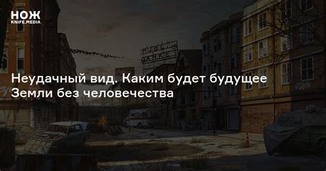 Вымирание человечества — Нож
