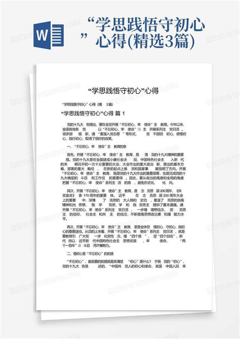 “学思践悟守初心”心得 精选3篇 Word模板下载 编号qobajxnr 熊猫办公