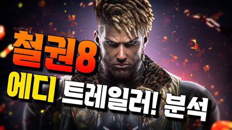 철권8 Dlc 첫캐릭 에디 게임플레이 분석 Youtube