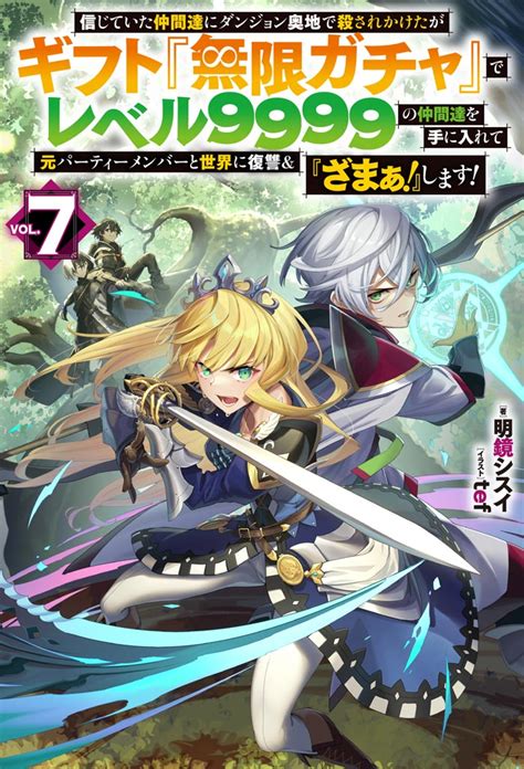 信じていた仲間達にダンジョン奥地で殺されかけたがギフト『無限ガチャ』でレベル9999の仲間達を手に入れて元パーティーメンバーと世界に復讐＆『ざ