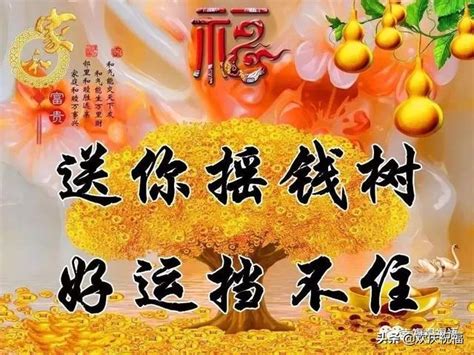 今天1月82019一定要發，太有福了！祝你財源滾滾發發發 每日頭條