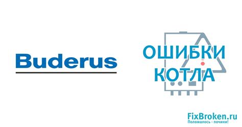 Коды ошибок котла Будерус: как исправить популярные ошибки газового ...
