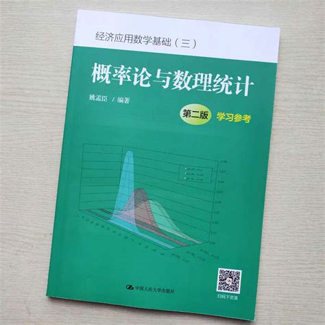 概率论与数理统计第二版第2版学习参考姚孟臣经济应用数学基础中国人民大学出版社 9787300270616人大版虎窝淘