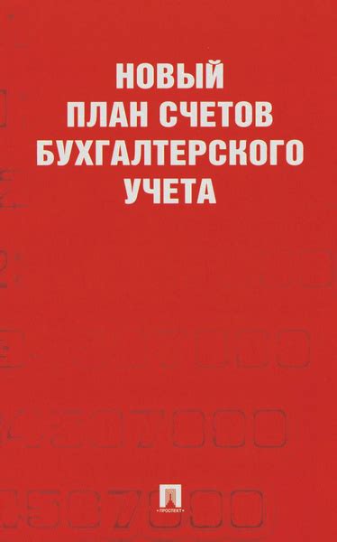 Новый план счетов бухгалтерского учета - купить с доставкой по выгодным ...