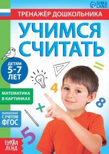Книга: "Книга с заданиями Учимся считать, для 5-7 лет. ФГОС". Купить ...