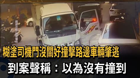 糊塗司機門沒關好撞擊路邊車輛肇逃 到案聲稱：以為沒有撞到－民視新聞 Youtube