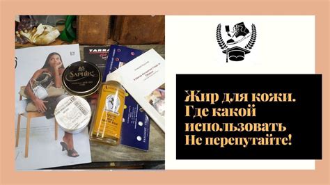 Жир для кожи. Где какой использовать. Не перепутайте! - YouTube