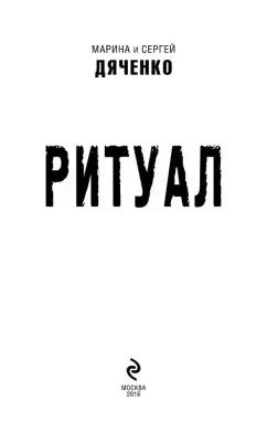 Книга: Ритуал - Марина Дяченко. Купить книгу, читать рецензии | Лабиринт