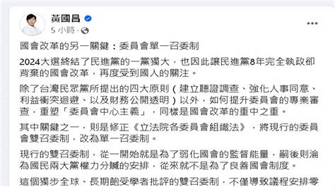 黃國昌再拋「單一召委制」 柯建銘怒轟：作秀、拾人牙慧 民視新聞網 Line Today