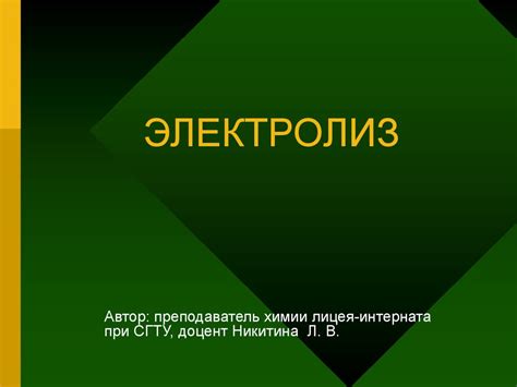 Электролиз. Электролит - презентация онлайн