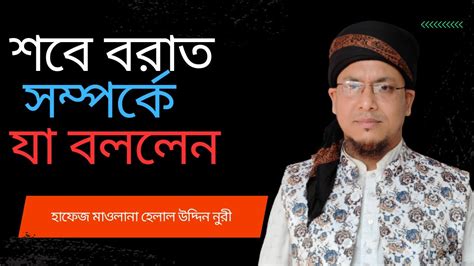 sbe brat smprke za bllen hafej maoolana helal uddin nuree hujur youtube