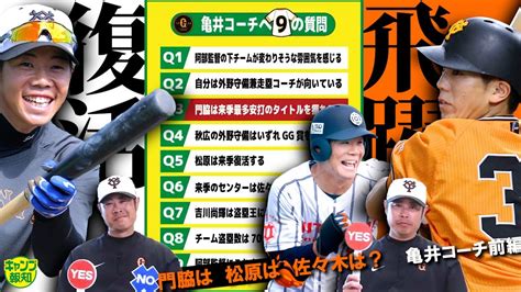 【ぶっちゃけ】巨人の来季センターは！？ 松原聖弥の復活はある！？ 亀井善行コーチに9の質問【キャンプ報知】 Youtube