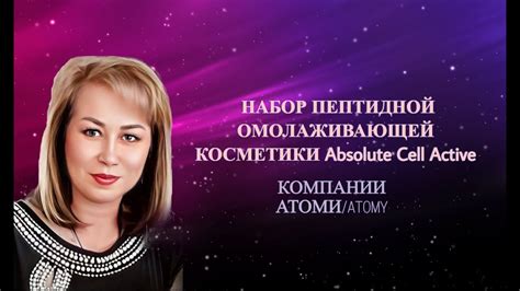 Набор пептидной омолаживающей косметики Absolute CellActive Atomy Атоми ...