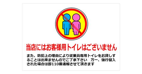 当店にはお客様用トイレはございませんの貼紙 フリー貼り紙のペラガミ Com