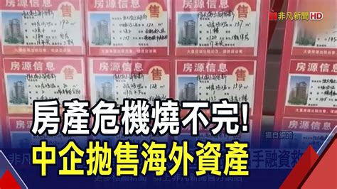 打折也要賣中國房產企業瘋狂拋售海外資產 碧桂園連拋售兩大開發項目｜非凡財經新聞｜20240217 Youtube