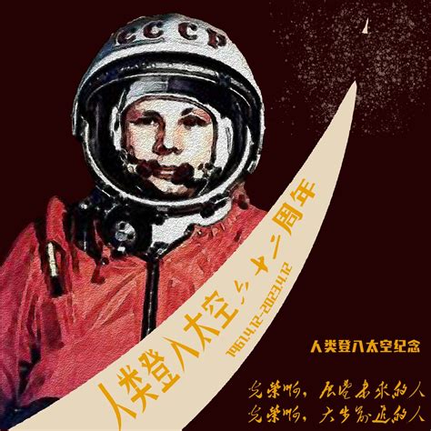 热浪 On Twitter 历史上的今天 1961年4月12日，尤里·阿列克谢耶维奇·加加林乘坐东方一号飞船登入太空，成为第一个进入太空的人类