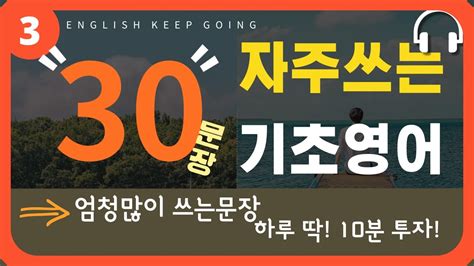 기초 생활 영어 회화 3 생활영어 회화 학습 문장 30개 기초 영어듣기 영어 반복 듣기 틀어만 놓으세요