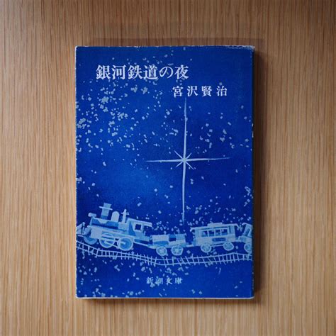 新編 銀河鉄道の夜 宮沢賢治 童話13編戯曲1編を収録した絢爛で多彩な作品集 Backwood