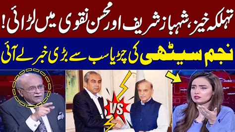 Najam Sethi Gives Inside News Shahbaz Sharif Vs Mohsin Naqvi Sethi