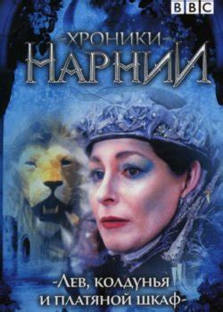 Фильмы Хроники Нарнии все части 1,2,3 по порядку список