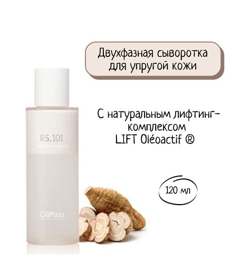 OliPass Антивозрастная сыворотка с лифтинг-эффектом RS.101 Double Lift ...