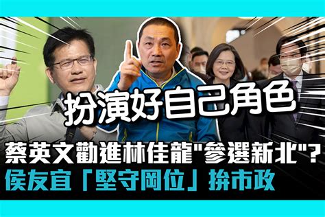 【cnews】蔡英文勸進林佳龍「參選新北」？侯友宜「堅守岡位」拚市政 匯流新聞網