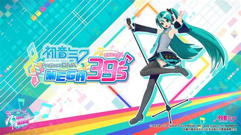 初音未來 Project DIVA MEGA39s Switch專用版2020年推出 Great Game 亞洲遊戲網