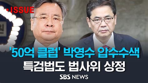 검찰 50억 클럽 박영수 전 특검 압수수색곽상도 전 의원 이어 본격 수사 착수특검법도 국회 법제사법위원회 상정 이슈