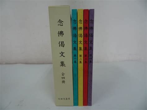 【やや傷や汚れあり】★永田文昌堂【念仏偈文集】 全4冊揃 深川倫雄 仏教・宗教・浄土真宗の落札情報詳細 ヤフオク落札価格検索 オークフリー