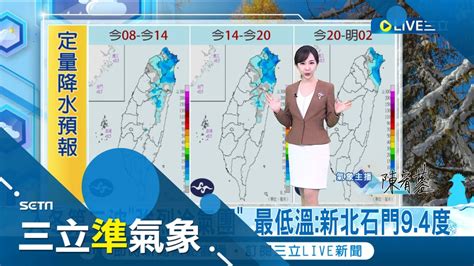 入冬第二波低溫來襲 全台強烈冷氣團壟罩 週二晚起至週五另一波冷空氣襲 週四五最冷 白天偏涼 晨夜也會冷 │氣象主播 陳宥蓉│【三立準氣象】20231217│三立新聞台 Youtube