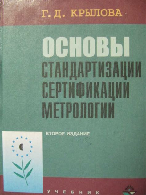 Книга: Основы стандартизации, сертификации, метрологии Купить за 300.00 ...