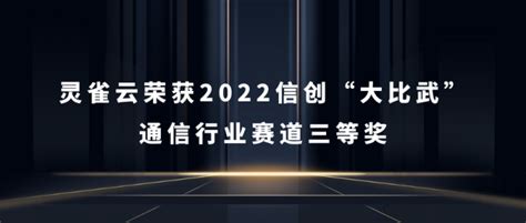 唯一获奖容器厂商！灵雀云斩获2022信创“大比武”通信赛道大奖 墨天轮