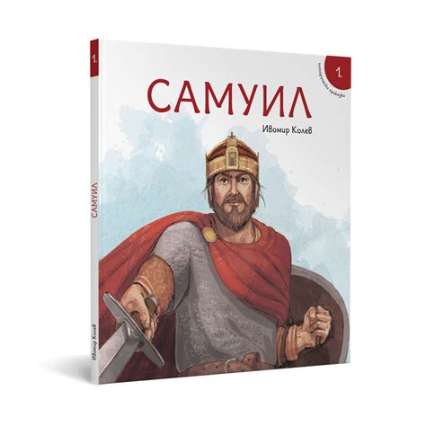 Исторически приказки: Самуил | Магазин „Българска история“ | Книги и ...