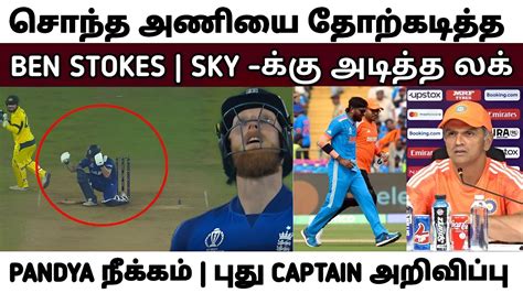 சொந்த அணியை தோற்கடித்த Ben Stokes Sky க்கு அடித்த லக் Hardik Pandya நீக்கம் 2023 Wc