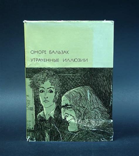 Купить книгу Утраченные иллюзии Оноре де Бальзак, Художественная ...