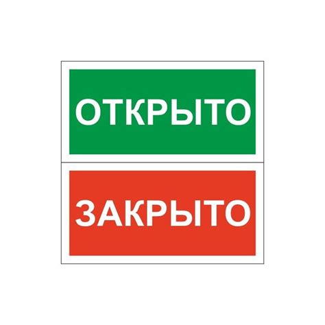 Знак безопасности Табличка Открыто-Закрыто (пластик,200х100), 20 см, 10 ...