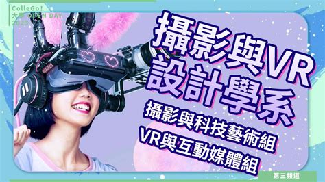 【collego大學open Day系列影音】資訊學群｜華梵大學攝影與vr設計學系 焦點話題