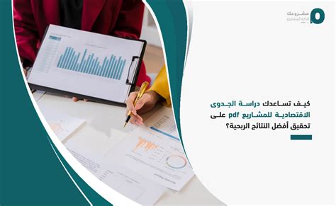 كيف تساعدك دراسة الجدوى الاقتصادية للمشاريع Pdf على تحقيق أفضل النتائج