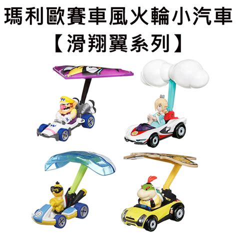 瑪利歐賽車 風火輪小汽車 滑翔翼系列 玩具車 超級瑪利 瑪利歐兄弟 Hot Wheels 蝦皮購物