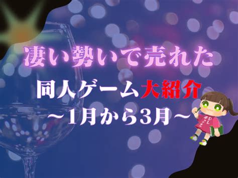 【56作品】2024年1月～3月発売ゲーム【勢いがヤバい！！】紹介するまとめ Dlチャンネル みんなで作る二次元情報サイト！