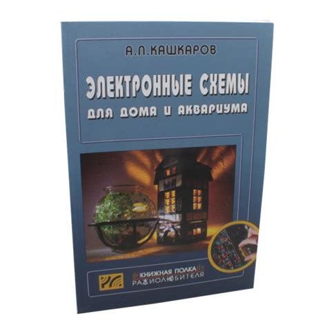 Электронные схемы для дома и аквариума 1 шт. | Кашкаров Андрей Петрович ...