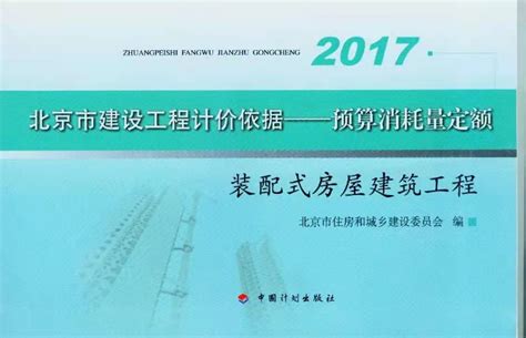 2017年《北京市建设工程计价依据 装配式房屋建筑工程 》 北京文锦苑工程定额书店