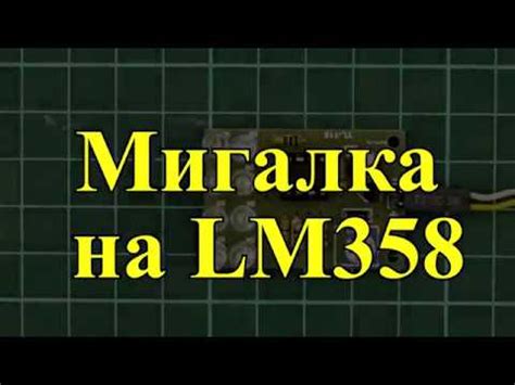 Как сделать мигалку на LM358 своими руками имитирующую "дыхание" - YouTube