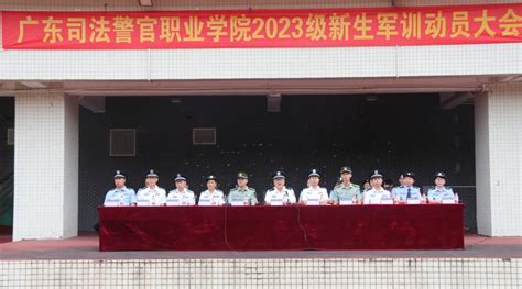 学院举行2023级新生军训动员大会 广东司法警官职业学院