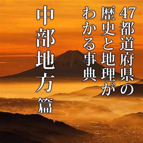 『47都道府県の歴史と地理がわかる事典 中部地方篇』伊藤賀一 幻冬舎