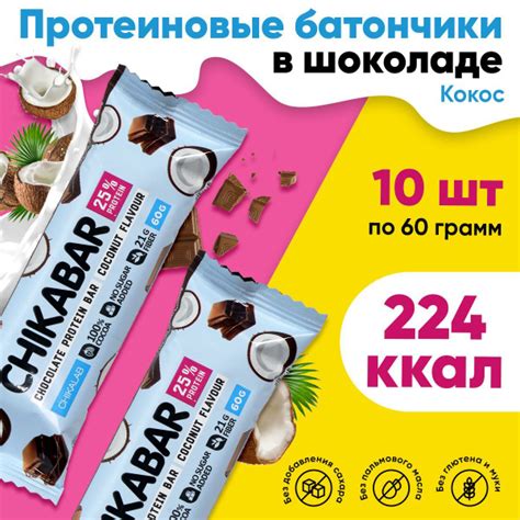 CHIKABAR Протеиновый батончик от Chikalab в шоколаде с начинкой, 10шт ...