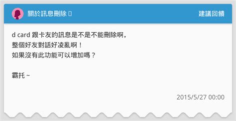 關於訊息刪除⋯ 建議回饋板 Dcard