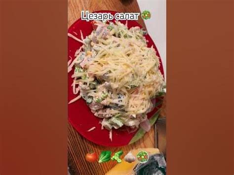 Цезарь салат:огурцы,помидор,копченная грудка,сухари(сама жарила ...